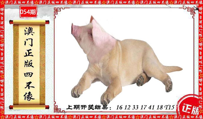 054期澳门另版四不像[图]