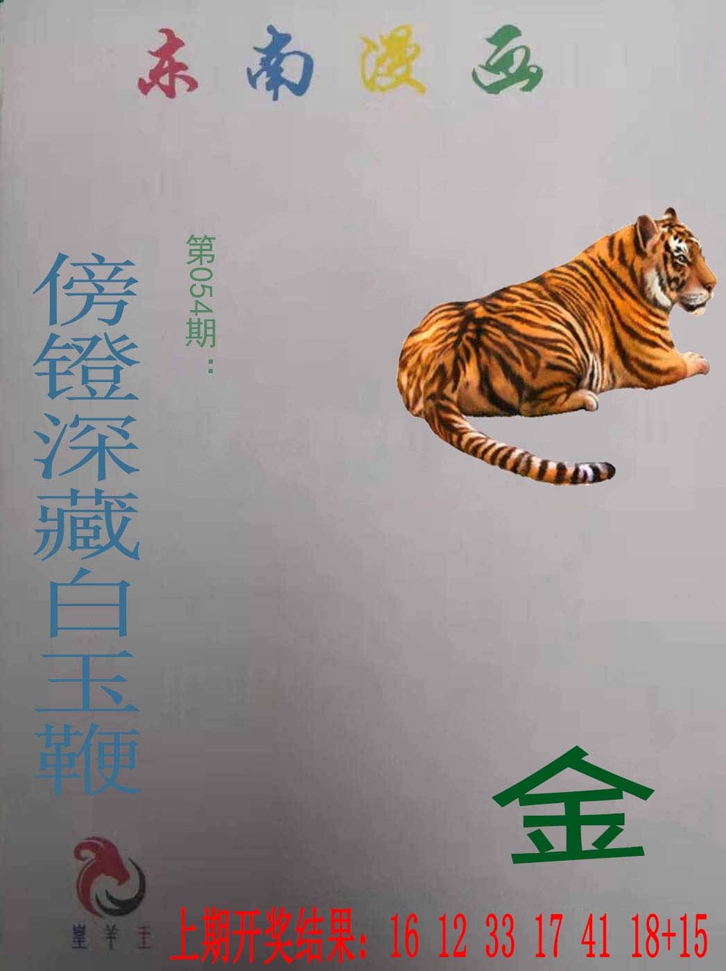 054期东南漫画[图]