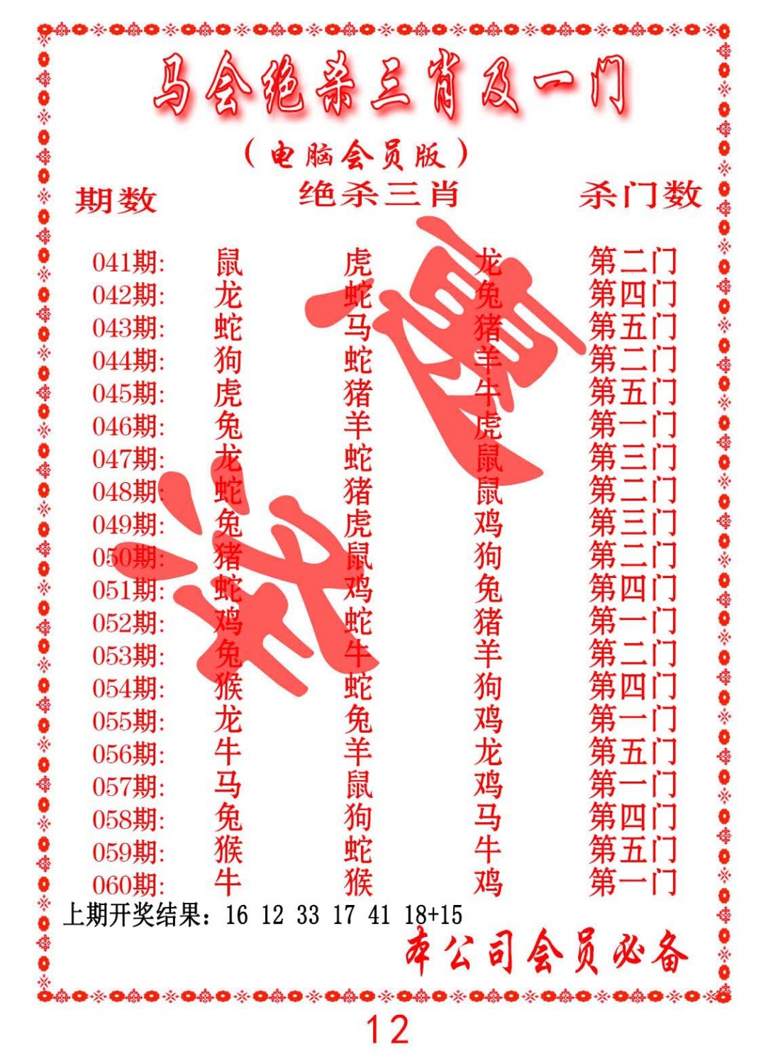 054期马会绝杀三肖及一门[图]