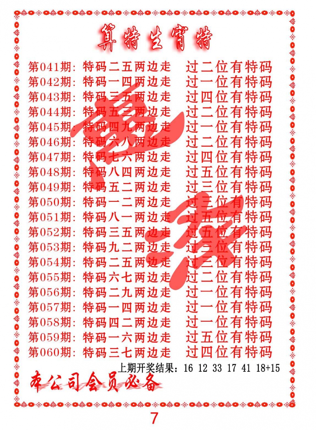 054期算特生肖诗[图]