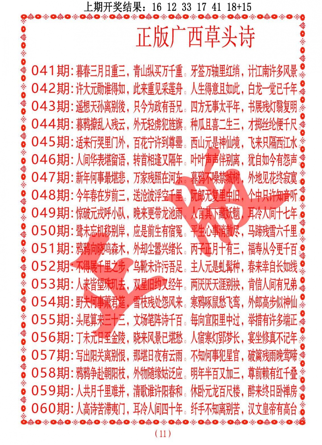 054期正版广西草头诗[图]