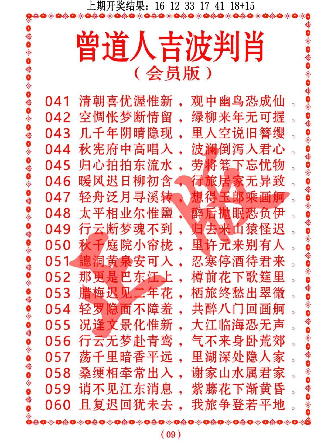 054期曾道人吉波判肖[图]