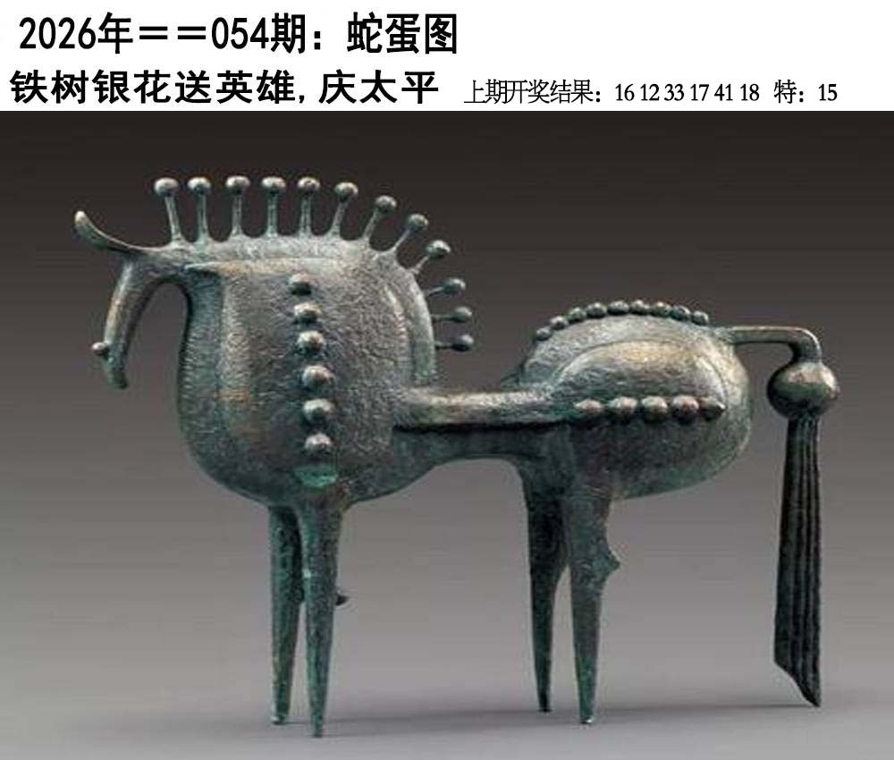 054期另版蛇蛋图[图]