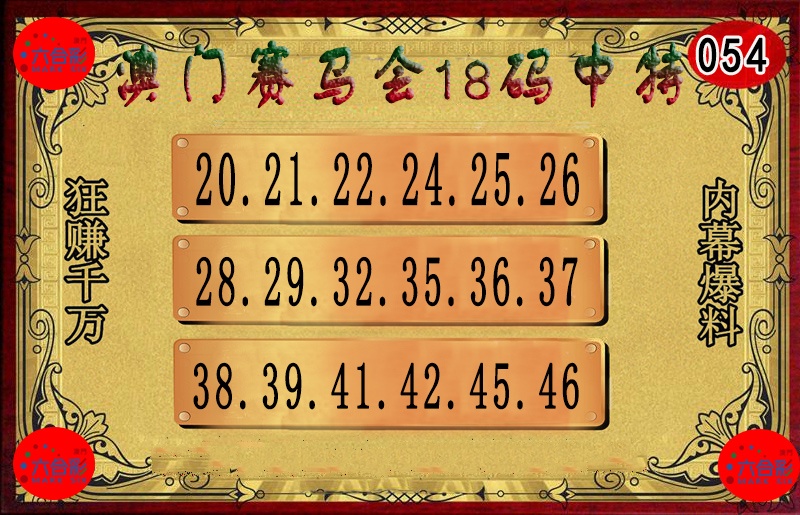 054期18码中特图[图]