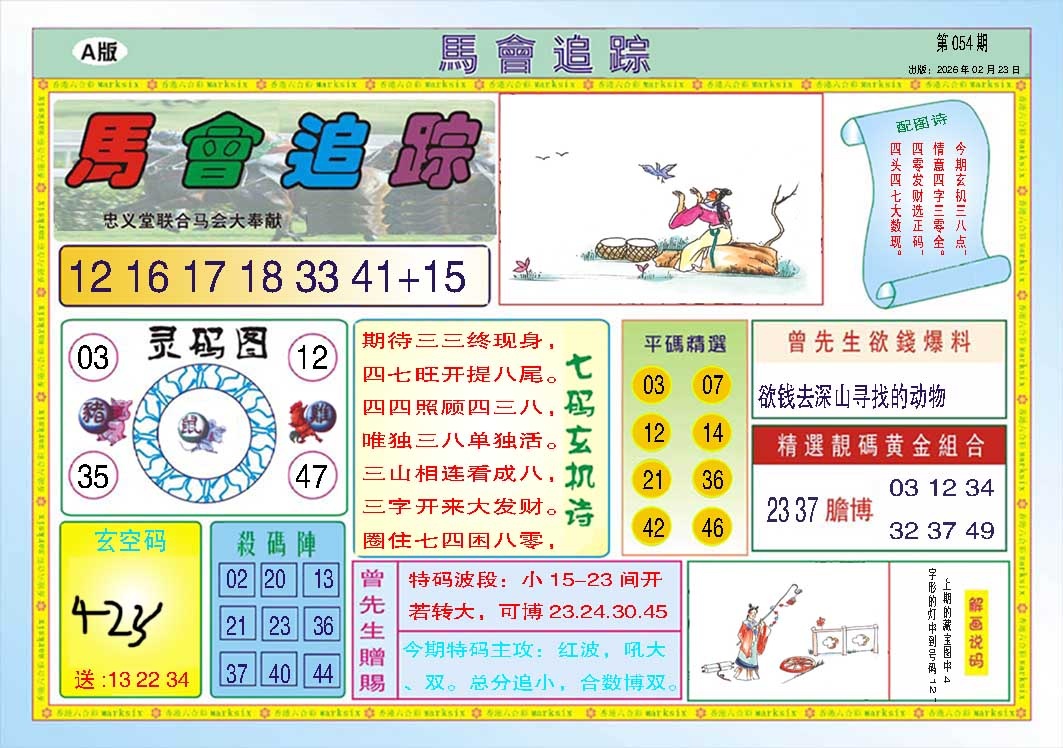054期马会追踪A[图]