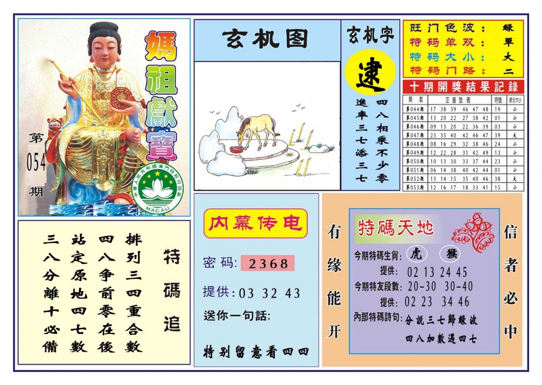 054期马祖献宝[图]