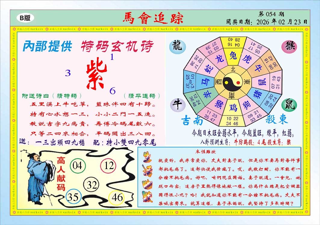 054期马会追踪B[图]