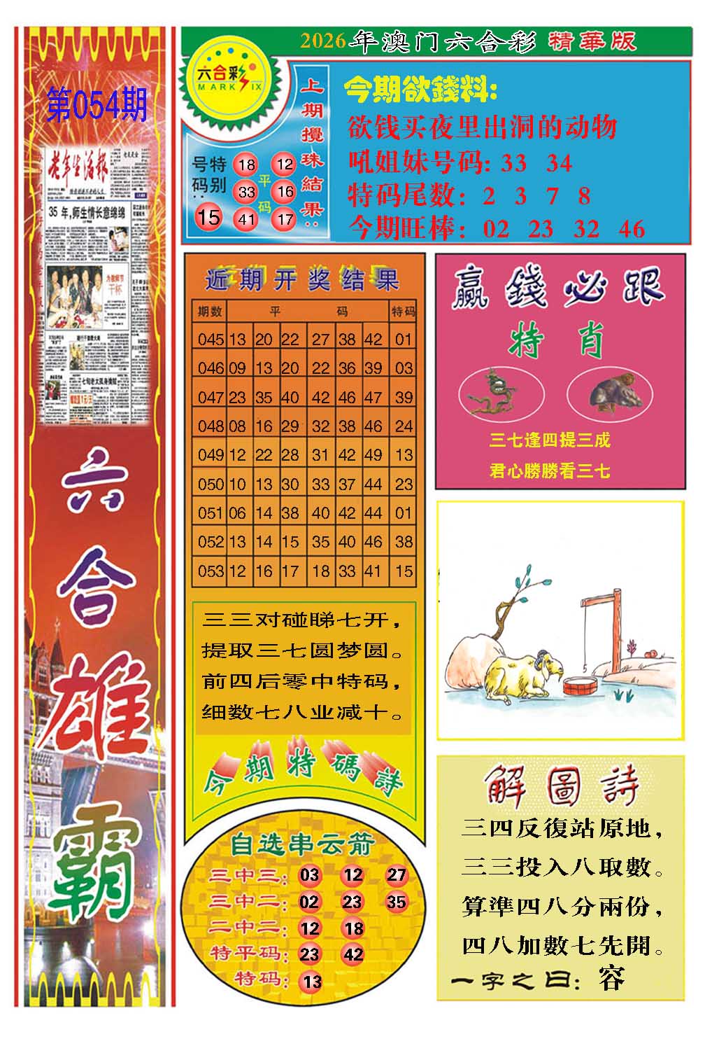 054期六合雄霸[图]