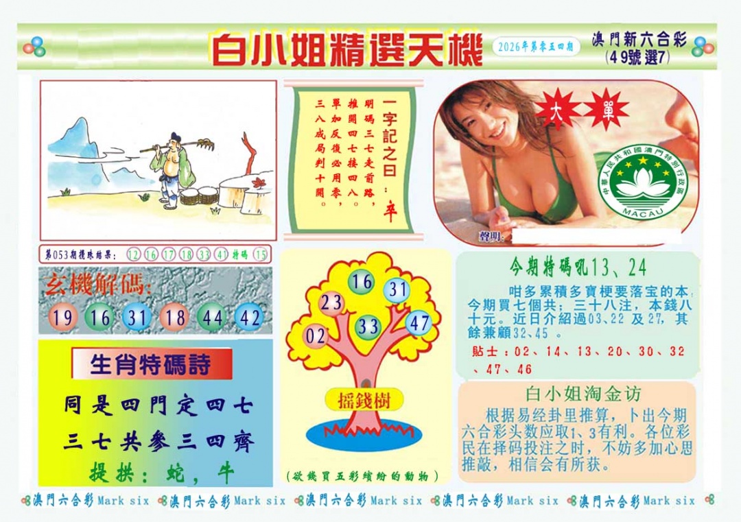 054期白小姐精选玄机A[图]