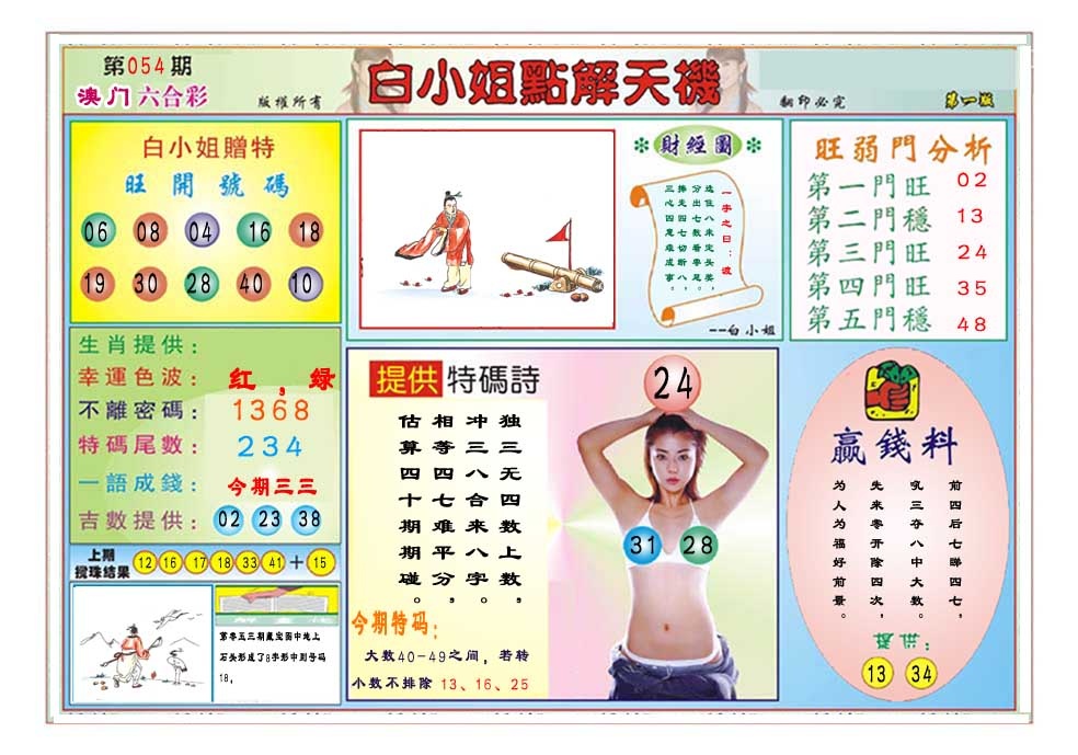 054期白小姐点解天机A[图]