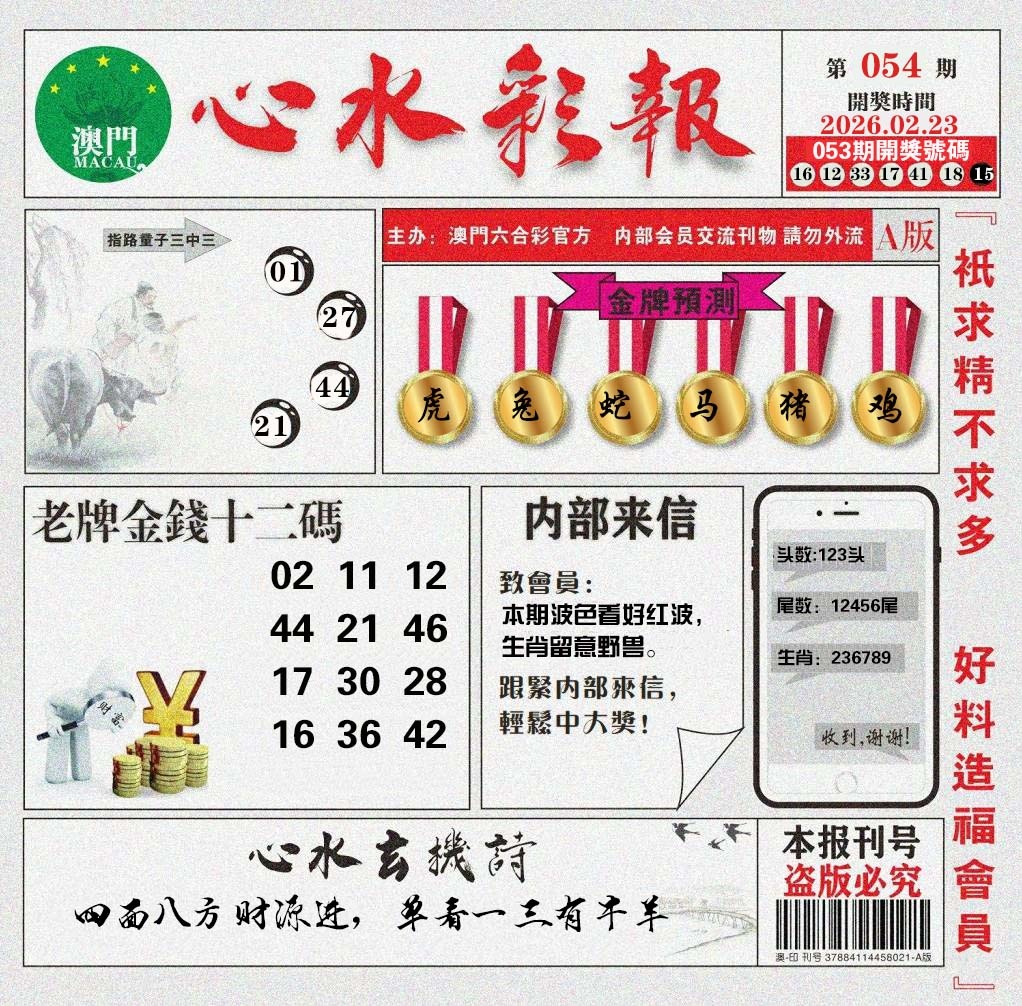 054期心水彩报[图]