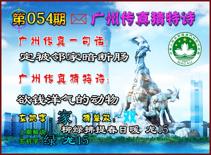 054期广州传真猜特诗2[图]