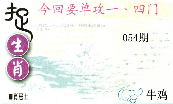 054期捉生肖[图]