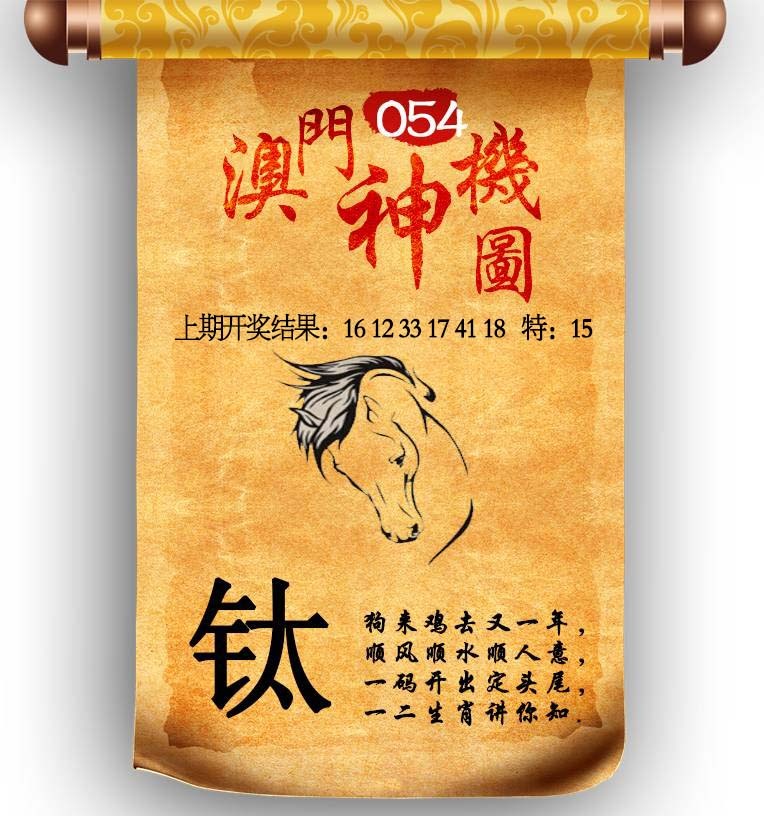 054期澳门神机图[图]