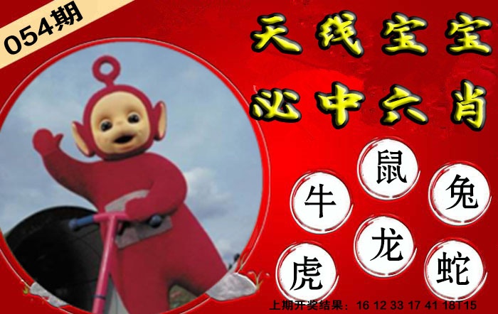 054期宝宝必中六肖[图]