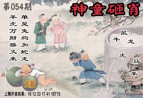 054期神童砸肖[图]