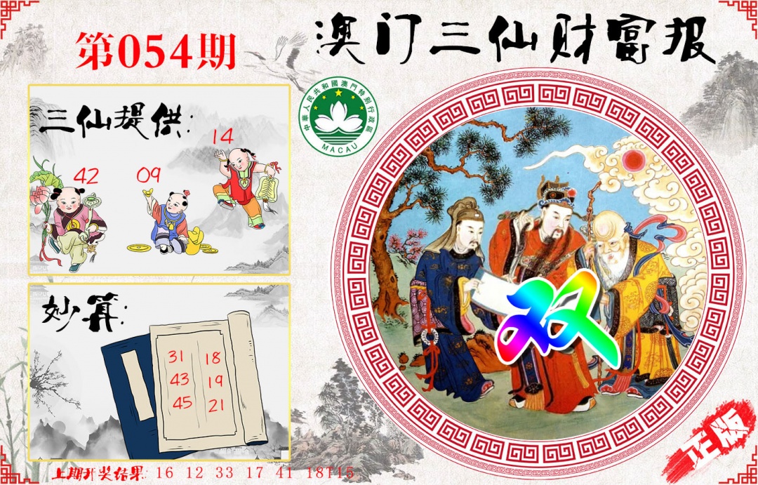 054期三仙财富报[图]