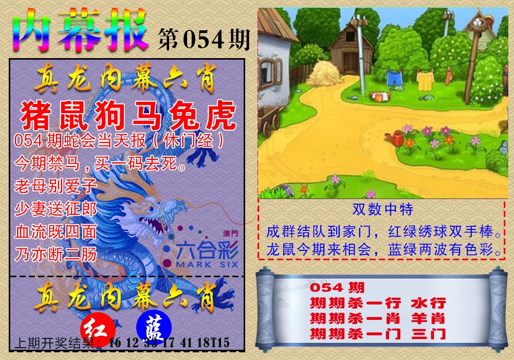 054期真龙内幕报[图]