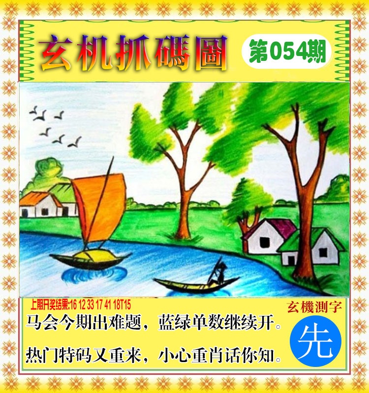 054期玄机抓码图[图]