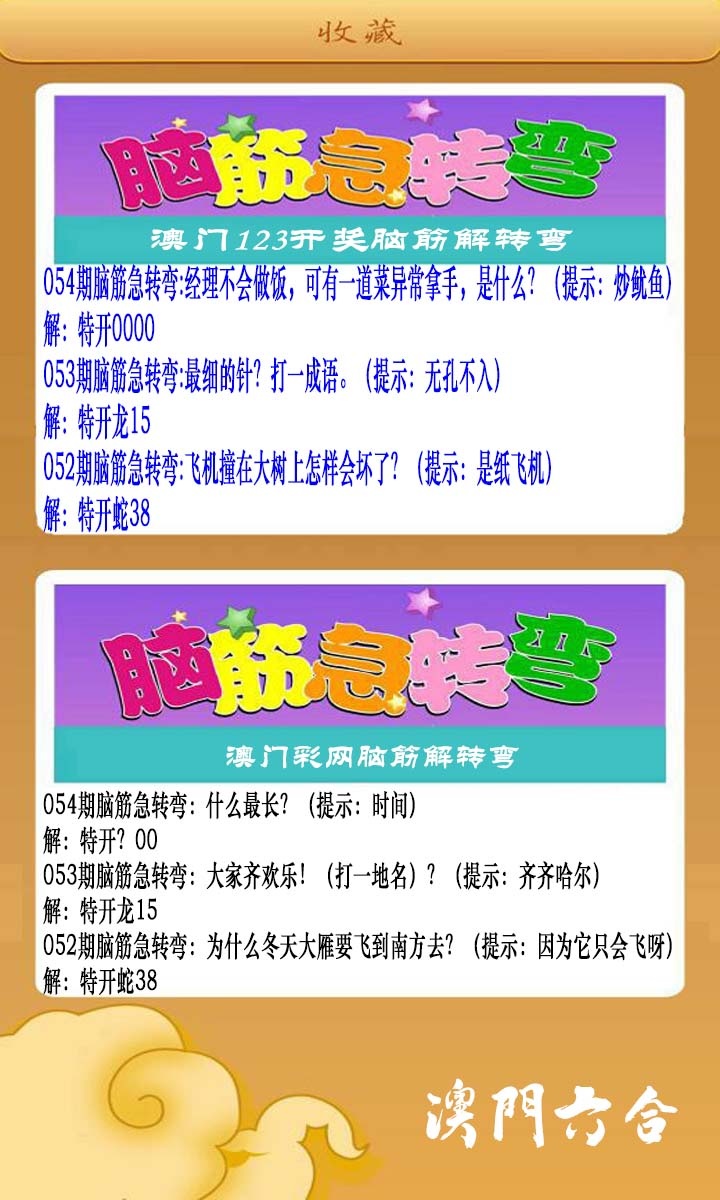 054期澳门脑筋急转弯[图]