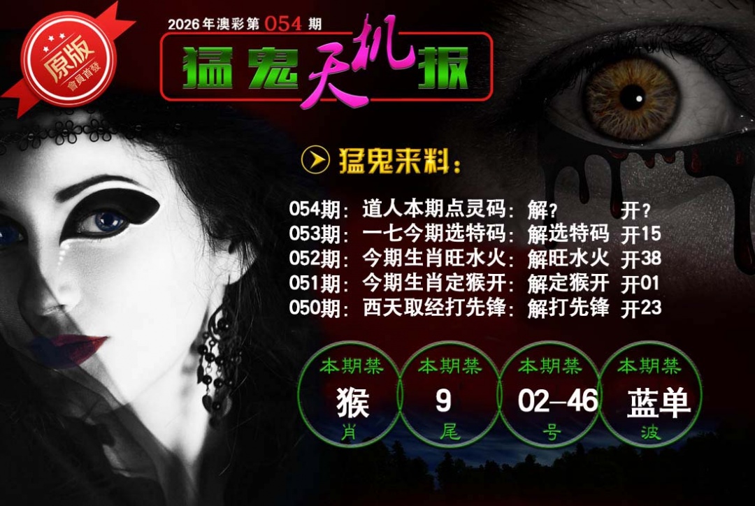 054期猛鬼天机报[图]