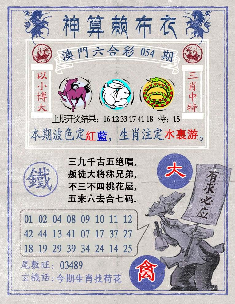 054期神算赖布衣[图]