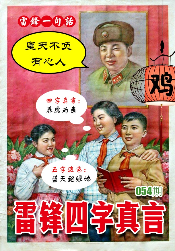 054期雷锋四字真言 [图]