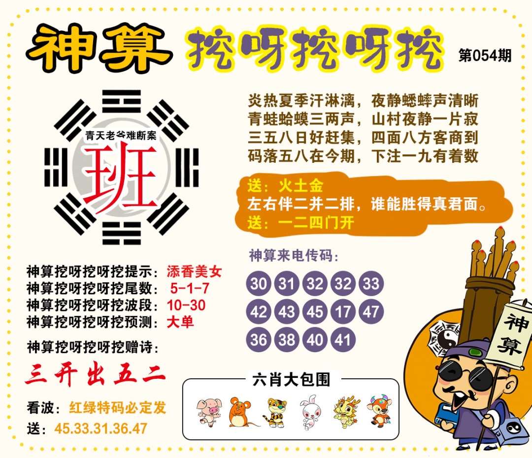 054期神算挖呀挖[图]