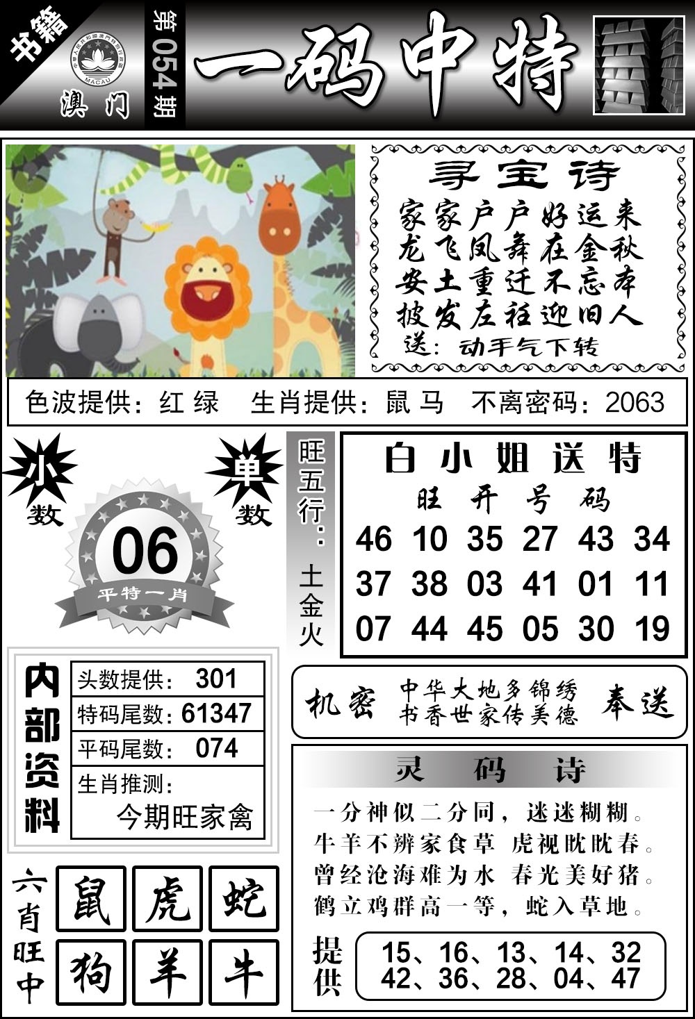 054期澳门乾坤宝典[图]