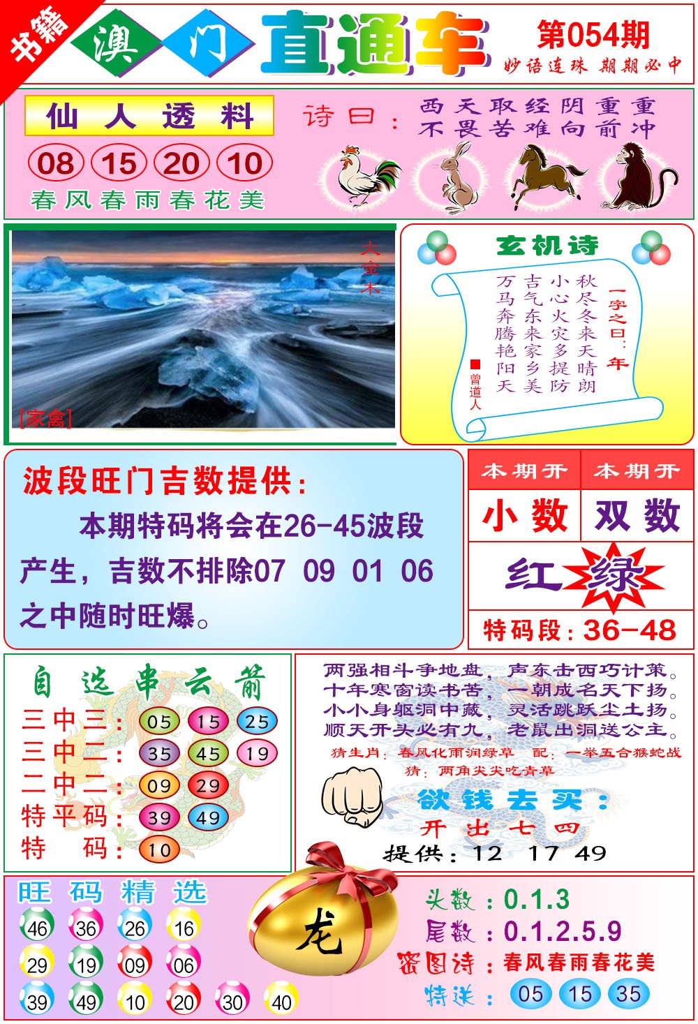 054期白姐直通车[图]