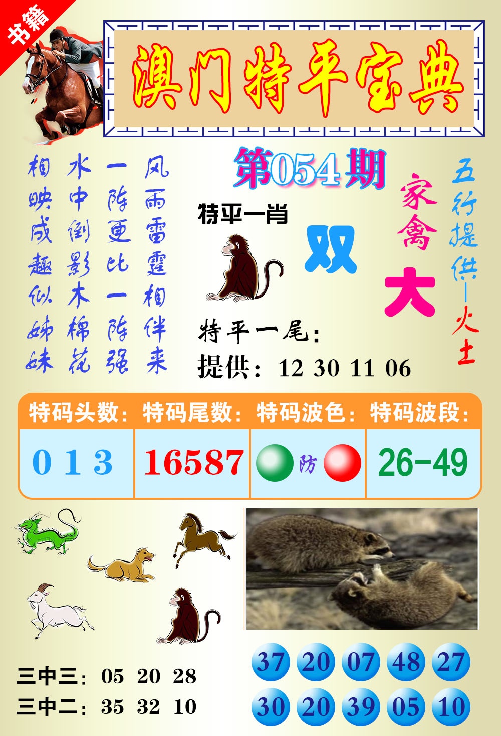 054期澳门宝典平特[图]