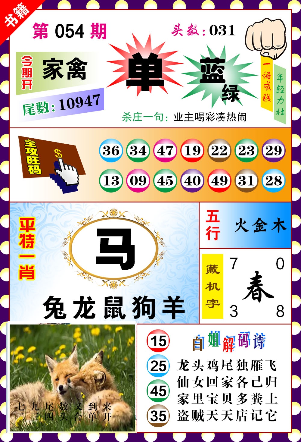 054期澳门玲珑一肖[图]