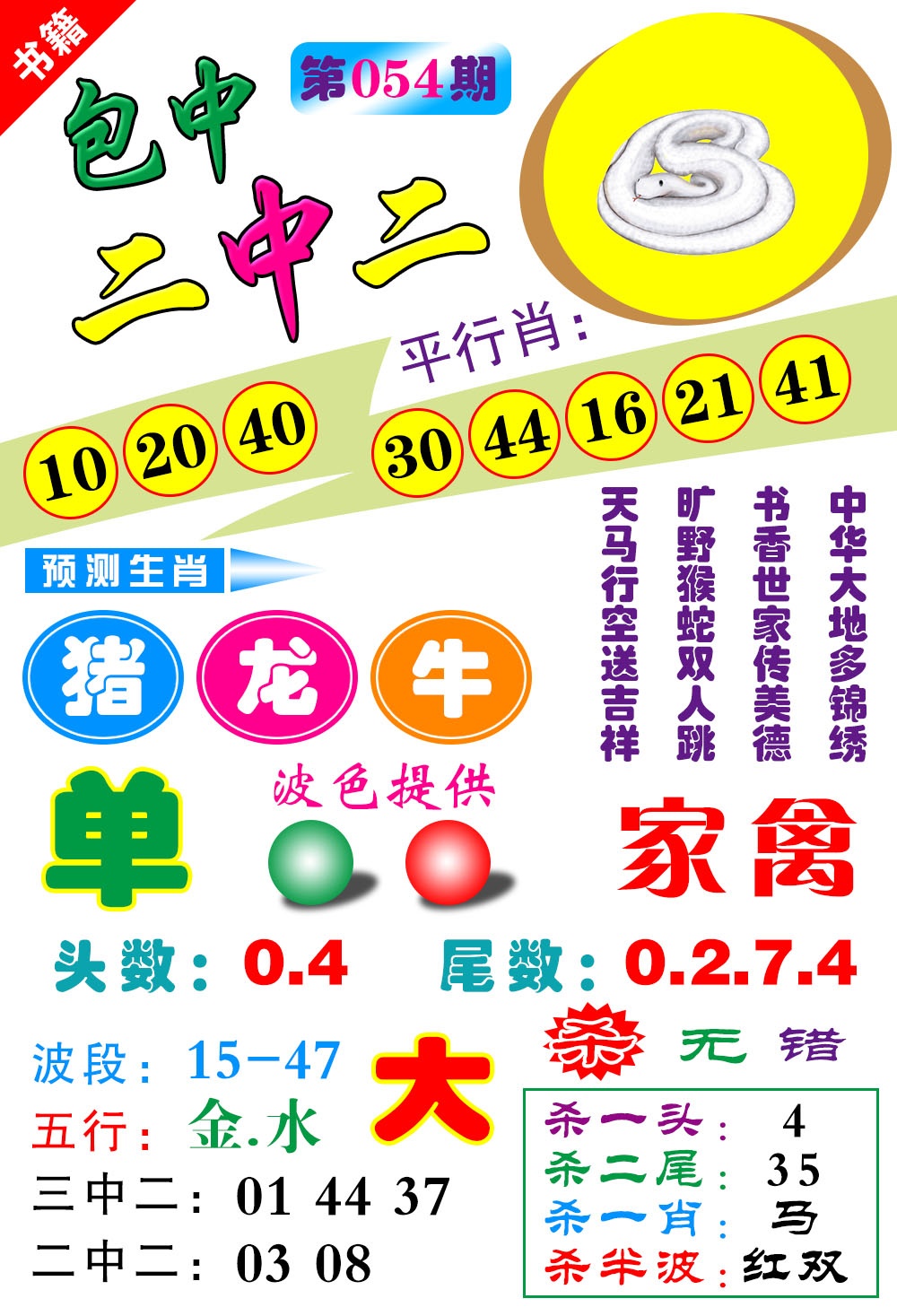 054期澳门预测生肖[图]