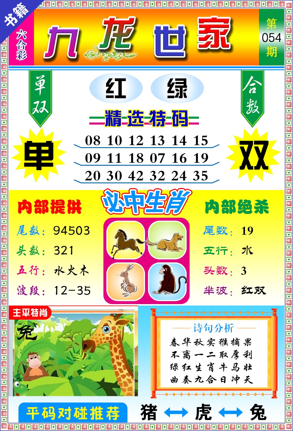 054期澳门九龙宝典[图]