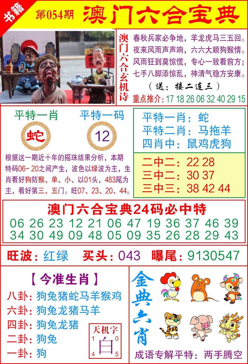 054期澳门宝典特码[图]