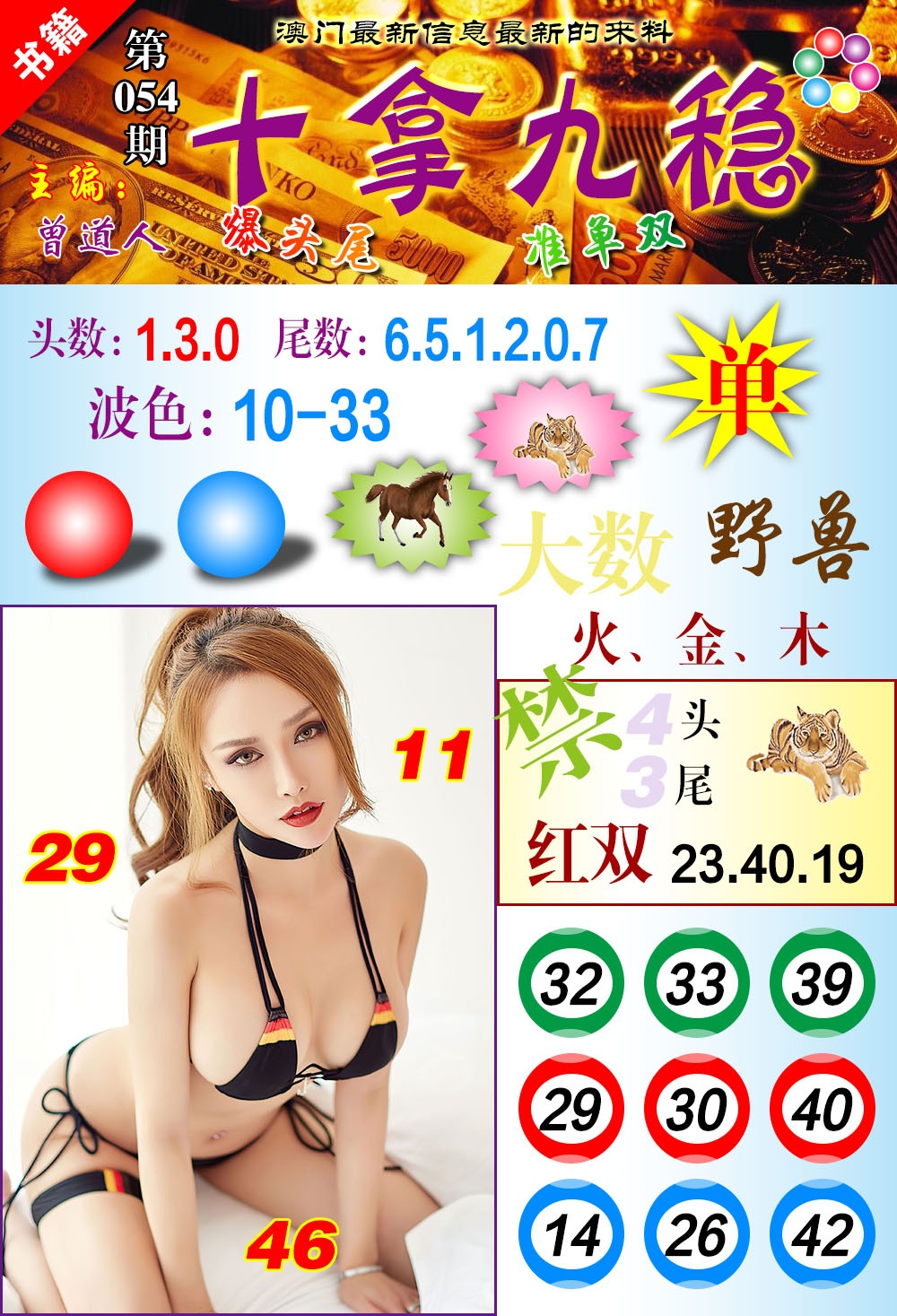 054期澳门十拿九稳[图]