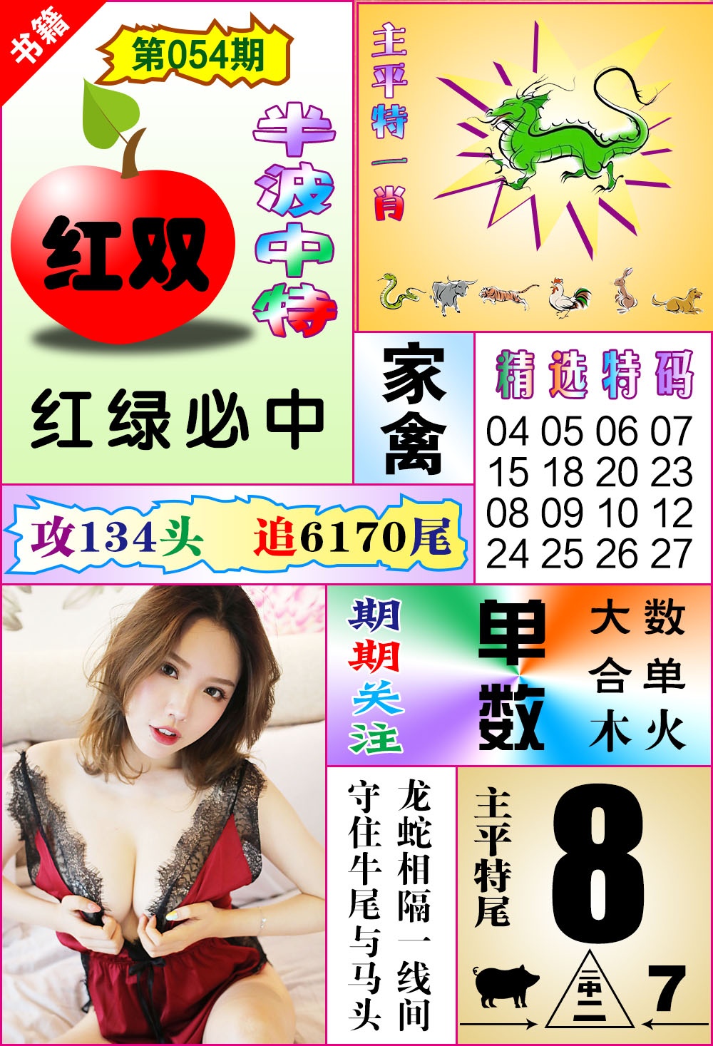 054期澳门六合透特[图]
