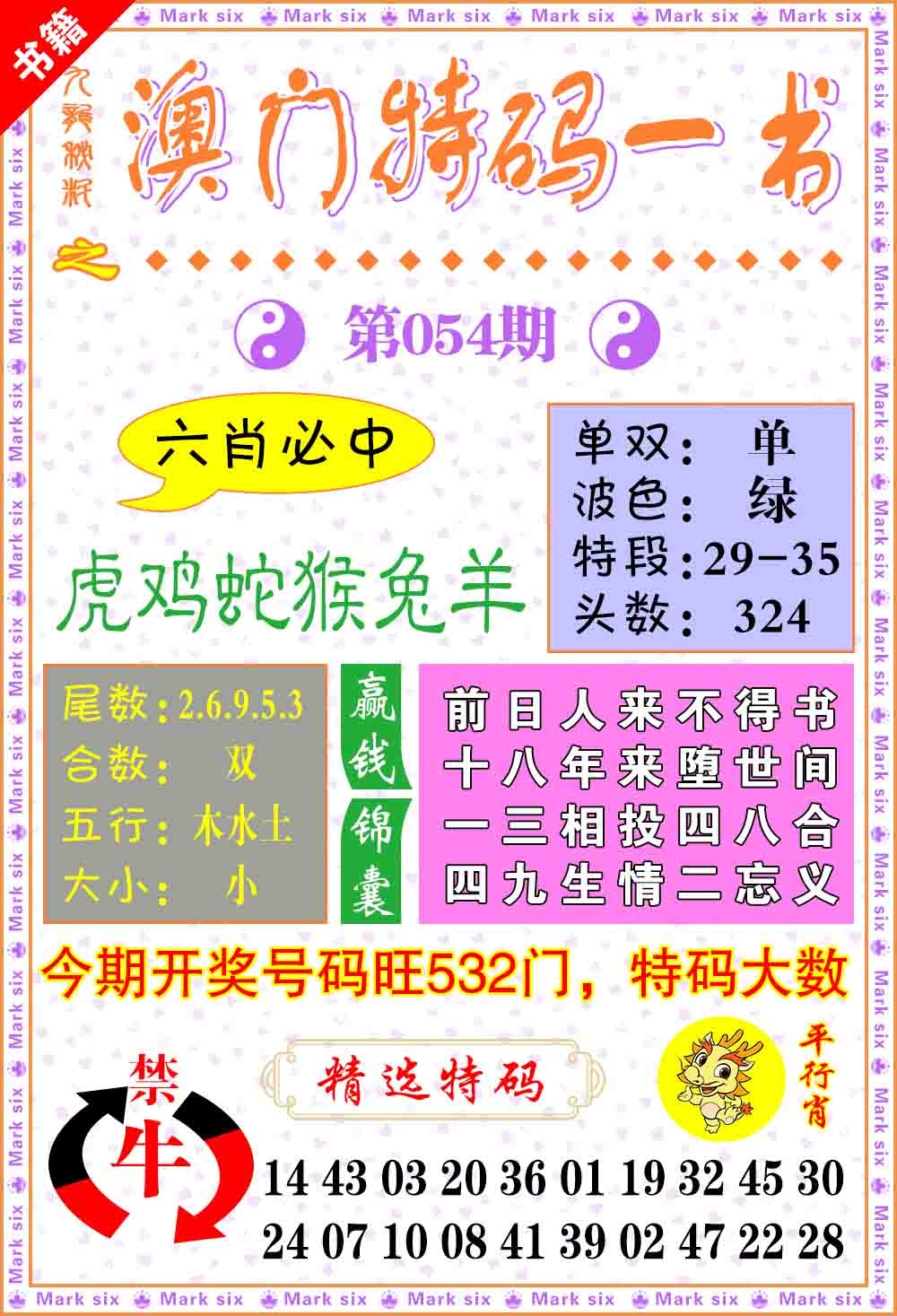 054期澳门特码一书[图]