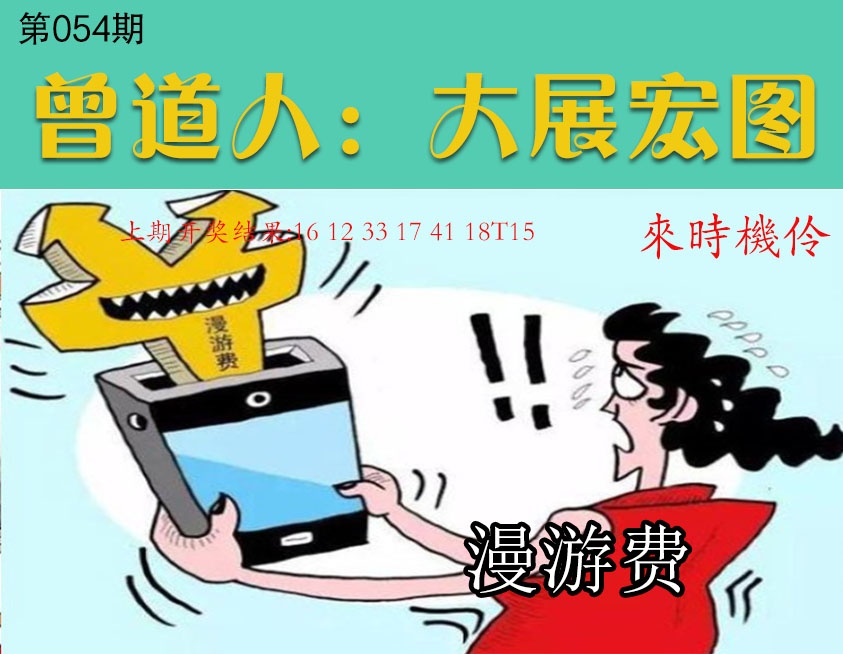 054期大展宏图[图]
