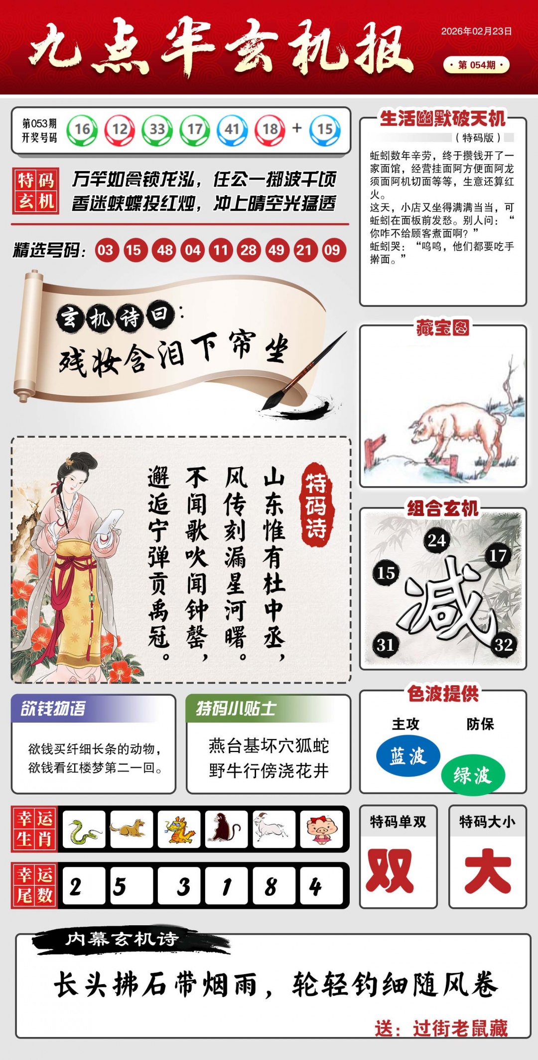 054期九点半玄机报[图]