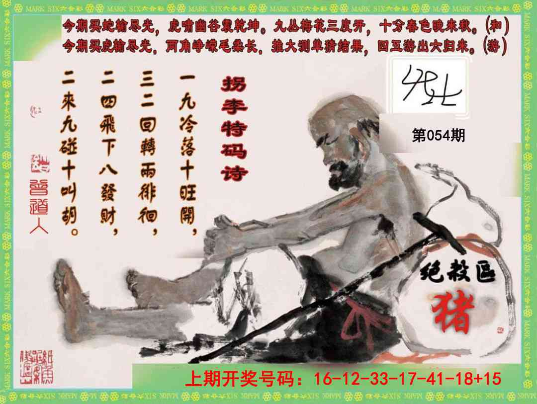 054期拐李特码诗[图]