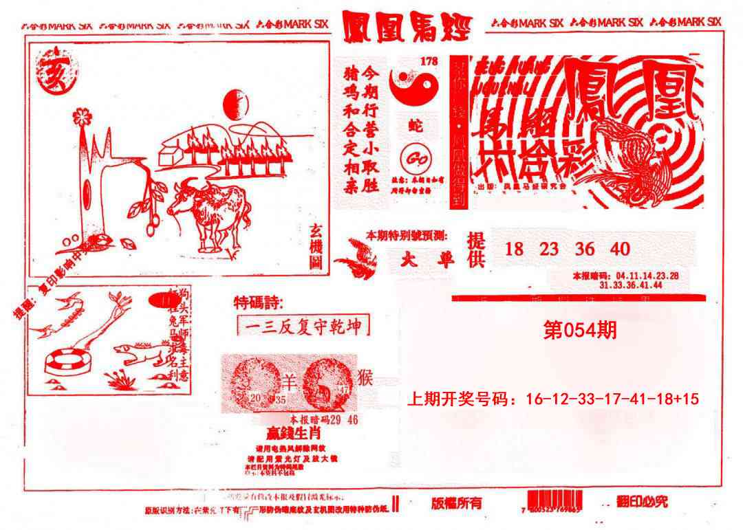 054期凤凰马经(信封)[图]