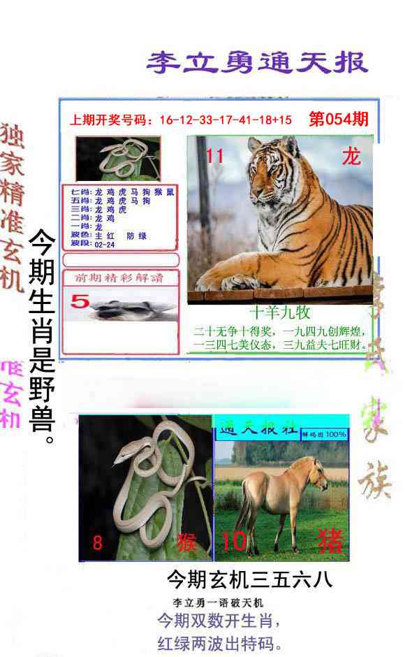 054期李立勇通天报[图]