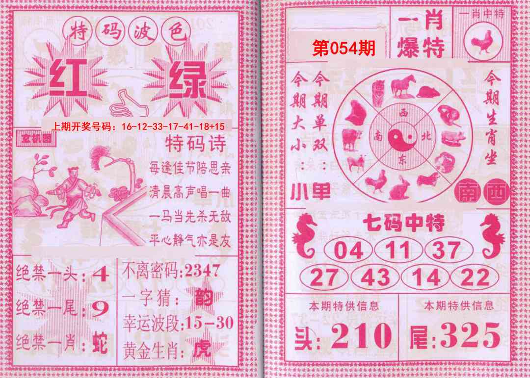 054期一肖爆特[图]