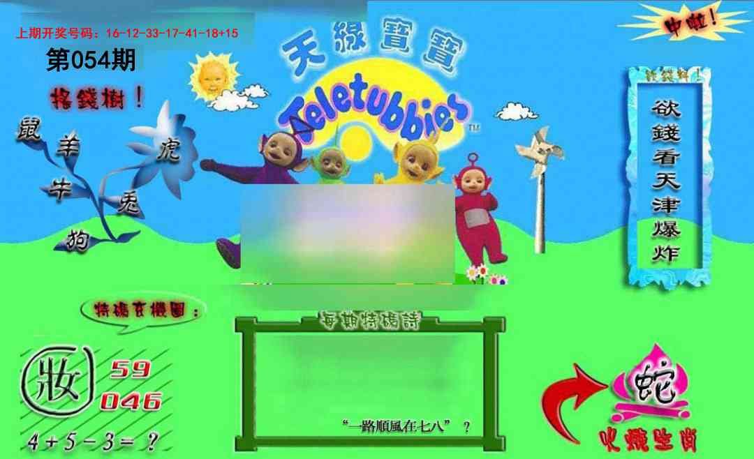 054期正版天线宝宝B[图]