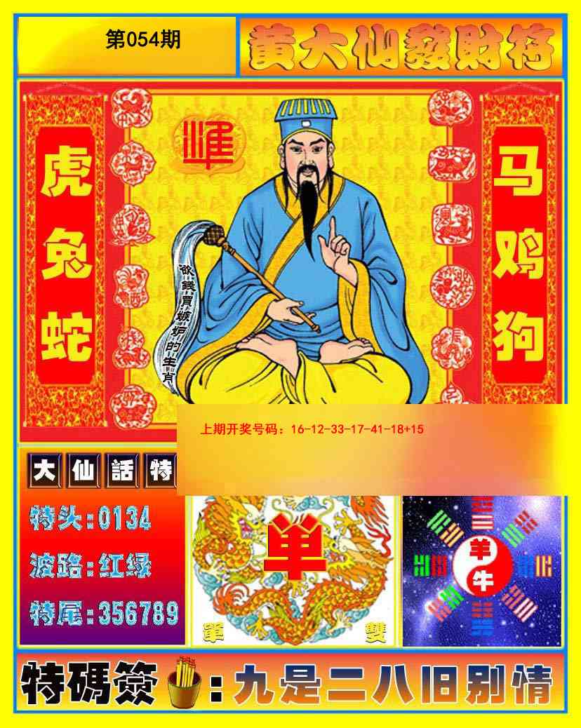 054期黄大仙发财符[图]
