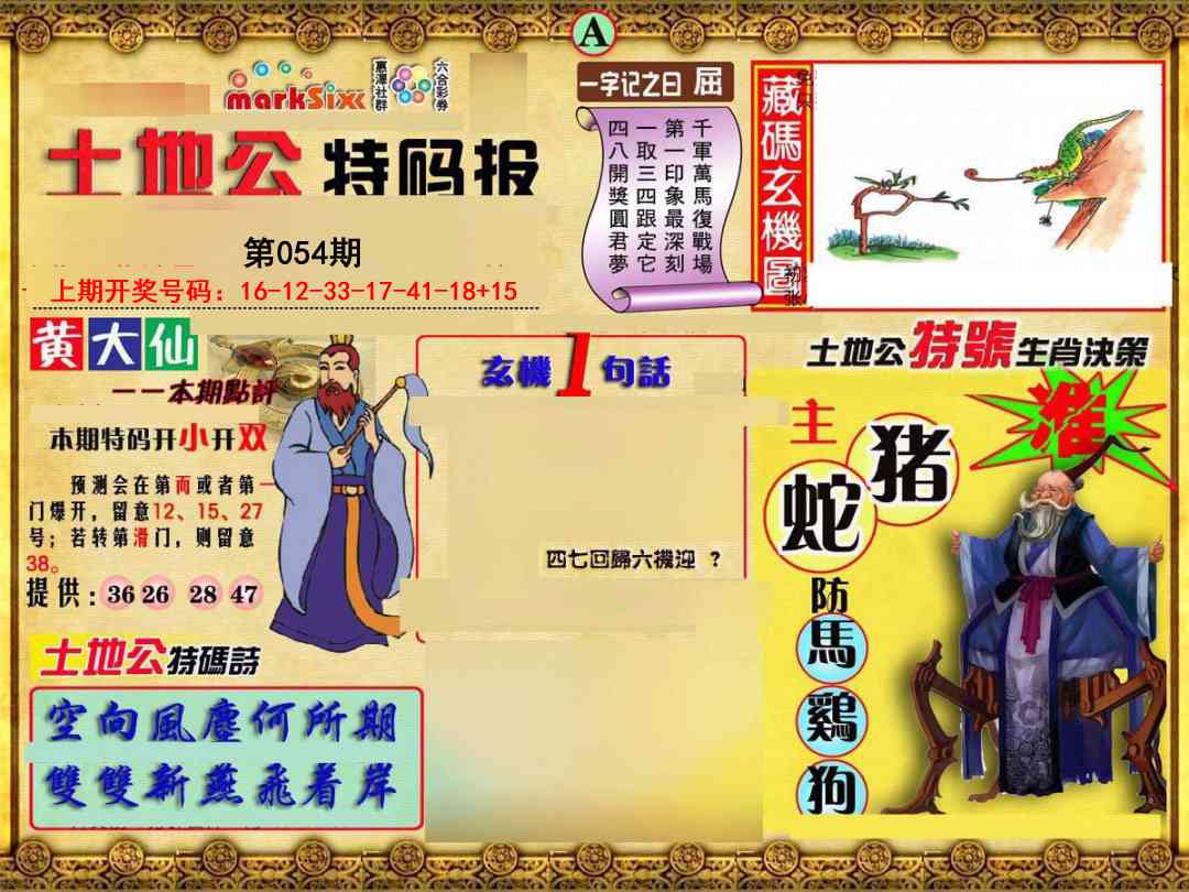 054期土地公特码报A[图]