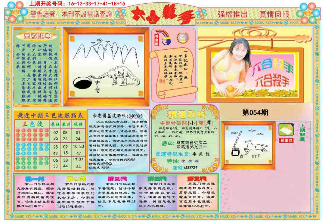 054期六合杀手A[图]