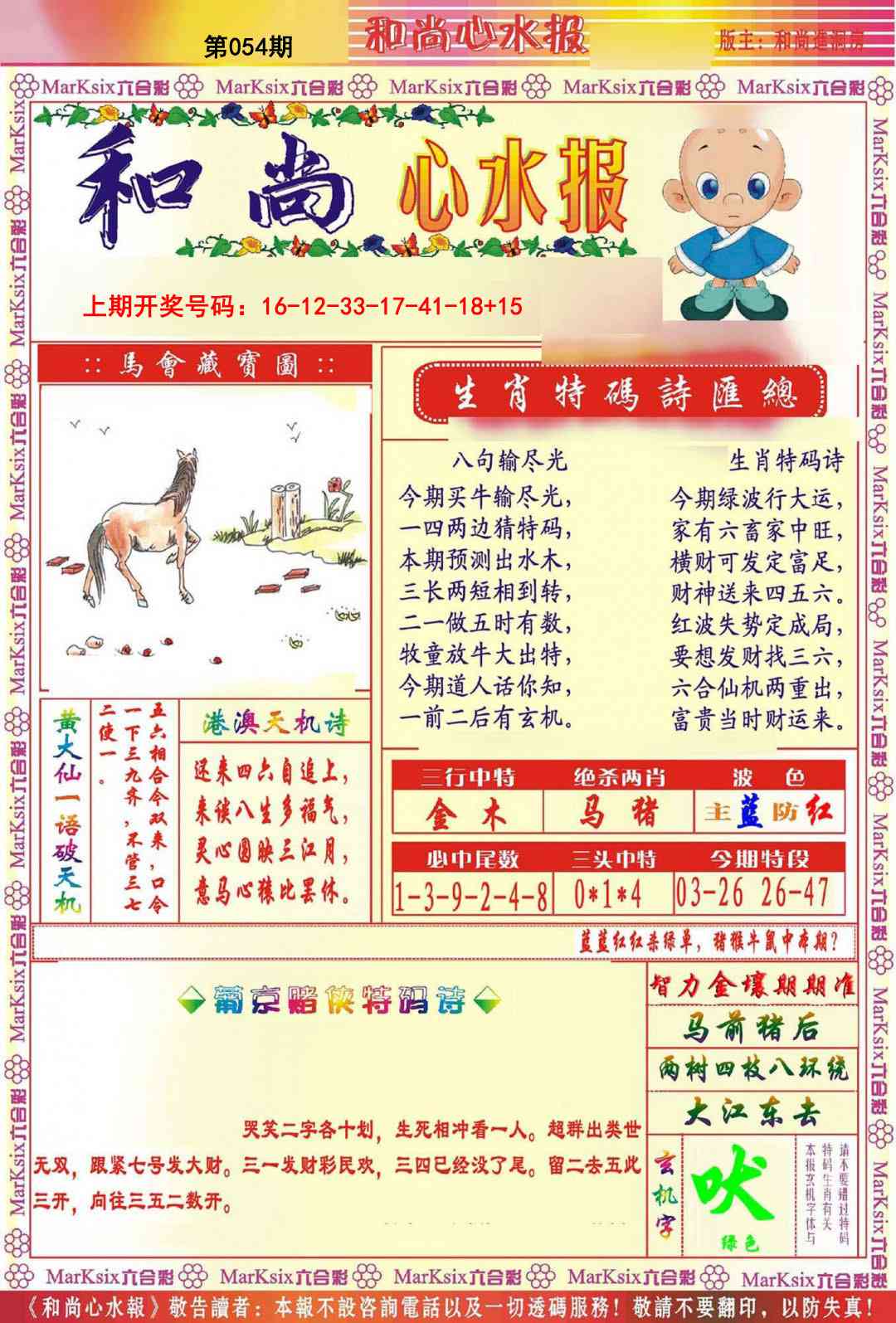054期和尚心水报[图]