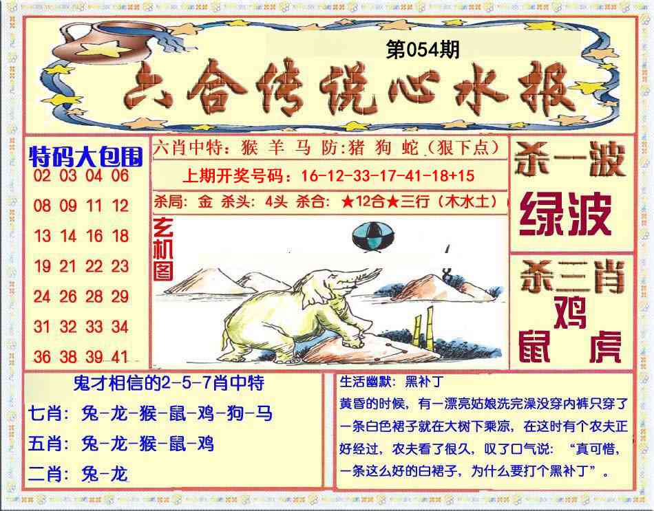 054期六合传说(心水版)[图]